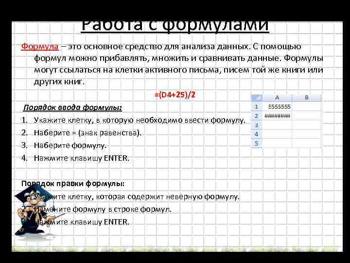 Можно формула. Укажите неправильную формулу. Формула может ссылаться на. Неправильные формулы электронных таблиц. Укажите неправильную формулу в электронной таблице.