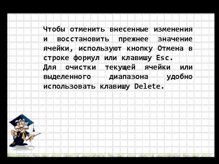 Чтобы отменить внесенные изменения и восстановить прежнее значение ячейки, используют кнопку Отмена в строке