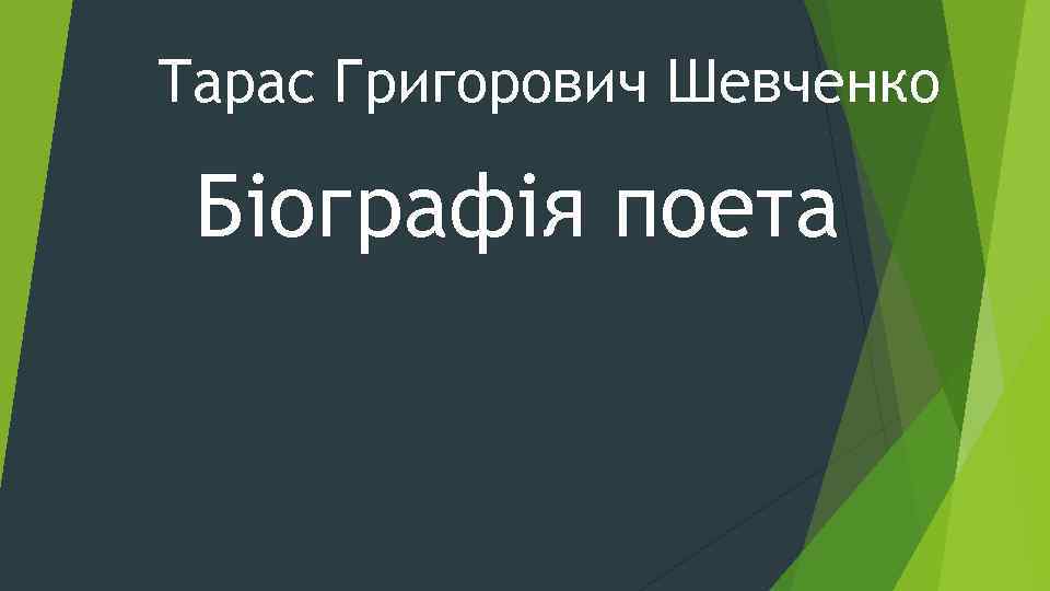 Тарас Григорович Шевченко Біографія поета 