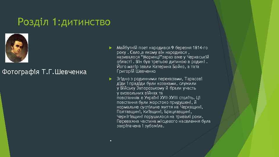 Розділ 1: дитинство Майбутній поет народився 9 березня 1814 -го року. Село, в якому