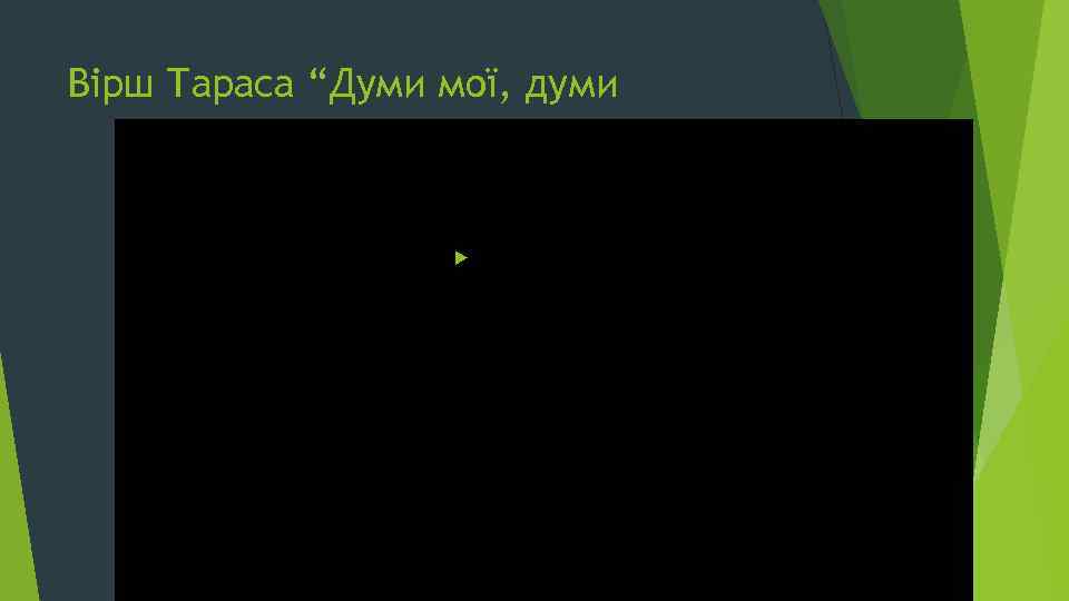 Вірш Тараса “Думи мої, думи 