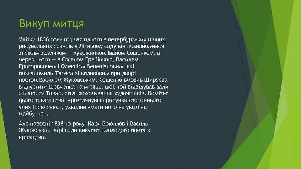 Викуп митця Улітку 1836 року під час одного з петербурзьких нічних рисувальних сеансів у