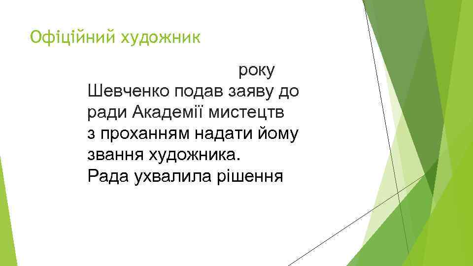 Офіційний художник 22 березня 1845 року Шевченко подав заяву до ради Академії мистецтв з