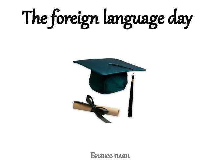 The foreign language day Бизнес-план 