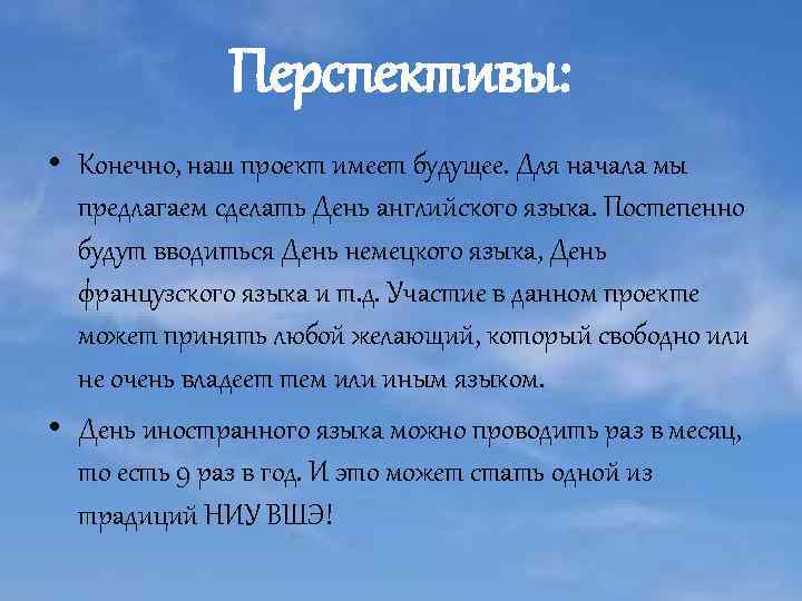 Перспективы: • Конечно, наш проект имеет будущее. Для начала мы предлагаем сделать День английского