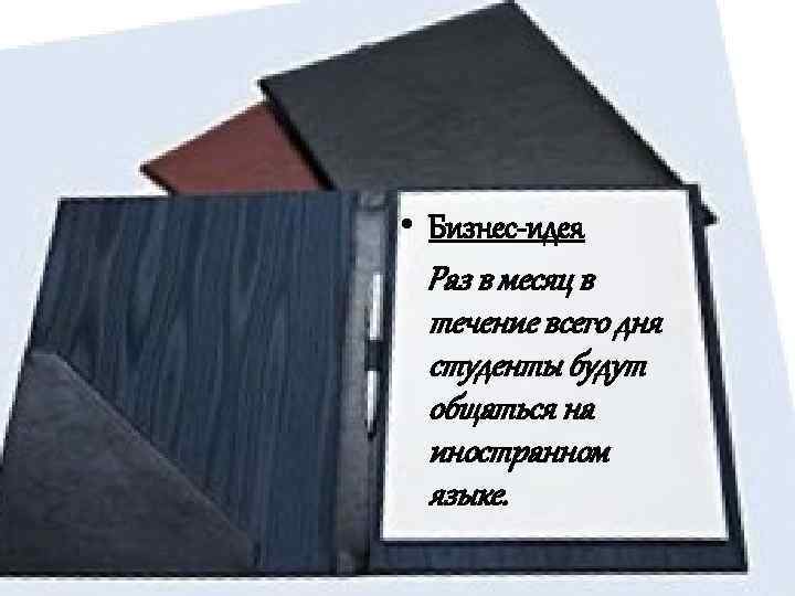  • Бизнес-идея Раз в месяц в течение всего дня студенты будут общаться на