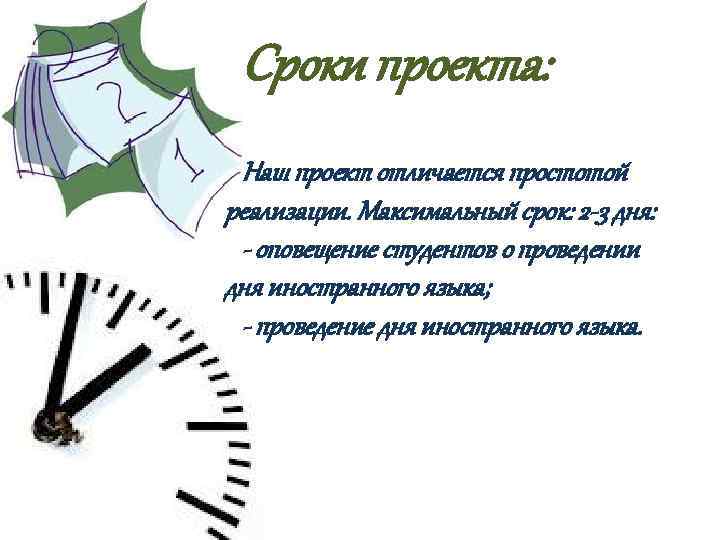 Сроки проекта: Наш проект отличается простотой реализации. Максимальный срок: 2 -3 дня: - оповещение