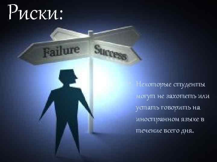 Риски: • Некоторые студенты могут не захотеть или устать говорить на иностранном языке в