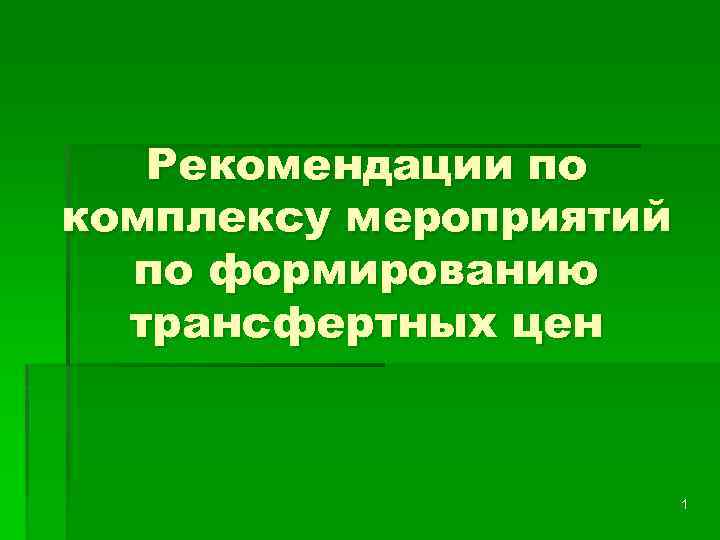 Рекомендации по комплексу мероприятий по формированию трансфертных цен 1 