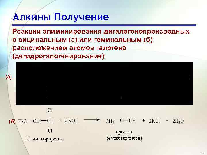 Алкины Получение Реакции элиминирования дигалогенопроизводных с вицинальным (а) или геминальным (б) расположением атомов галогена