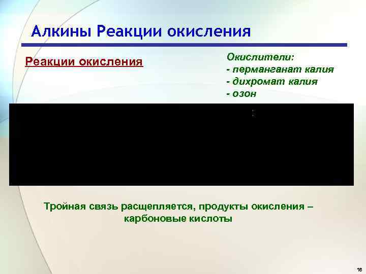 Алкины Реакции окисления Окислители: - перманганат калия - дихромат калия - озон Тройная связь