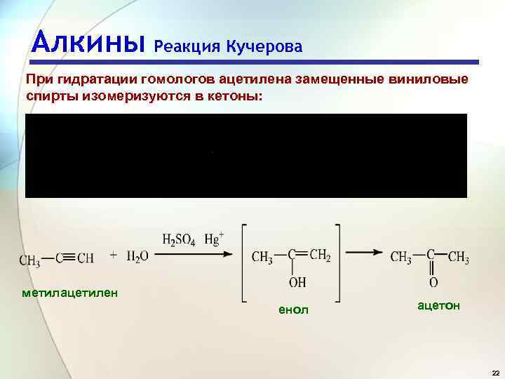 Суть реакции кучерова