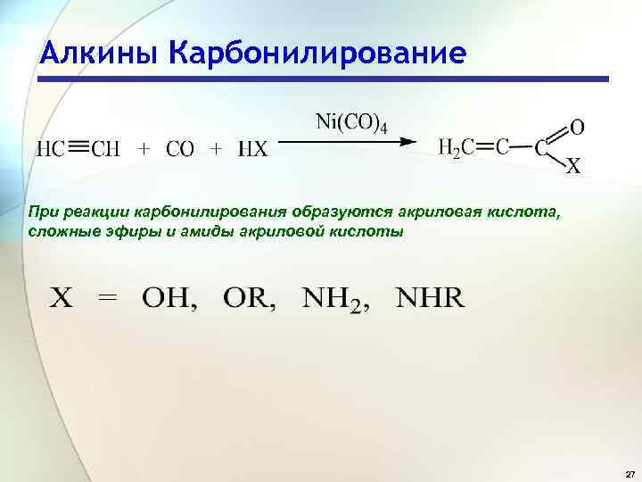Алкины Карбонилирование При реакции карбонилирования образуются акриловая кислота, сложные эфиры и амиды акриловой кислоты