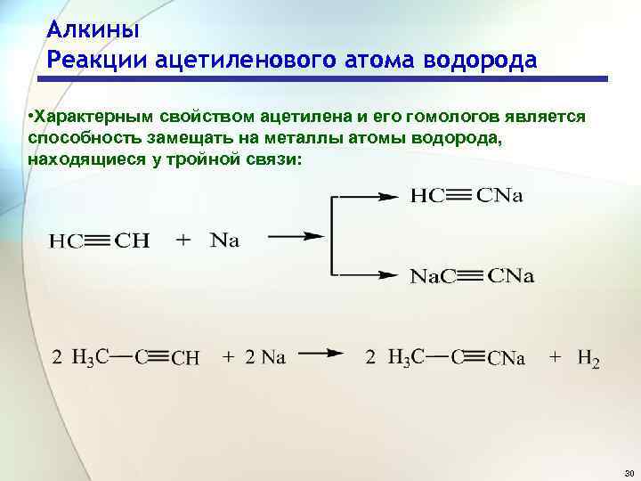 Алкины Реакции ацетиленового атома водорода • Характерным свойством ацетилена и его гомологов является способность