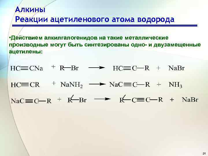 Алкины Реакции ацетиленового атома водорода • Действием алкилгалогенидов на такие металлические производные могут быть