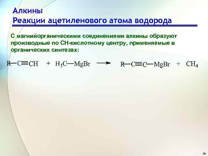 Алкины Реакции ацетиленового атома водорода С магнийорганическими соединениями алкины образуют производные по СН-кислотному центру,