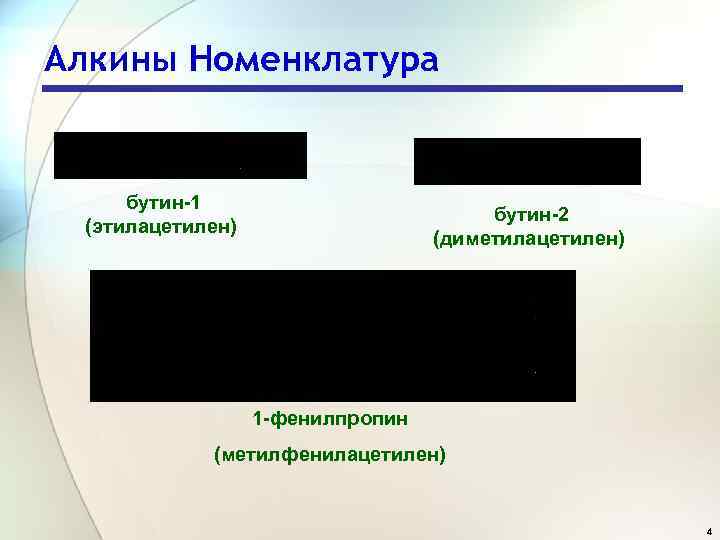 Алкины Номенклатура бутин-1 (этилацетилен) бутин-2 (диметилацетилен) 1 -фенилпропин (метилфенилацетилен) 4 