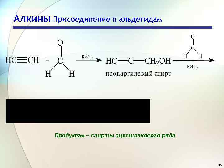Алкины Присоединение к альдегидам Продукты – спирты ацетиленового ряда 42 
