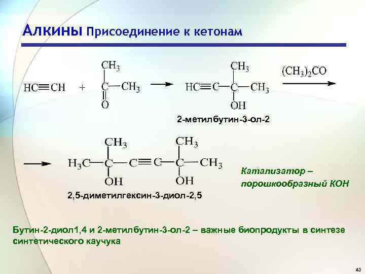 Алкины Присоединение к кетонам 2 -метилбутин-3 -ол-2 Катализатор – порошкообразный КОН 2, 5 -диметилгексин-3