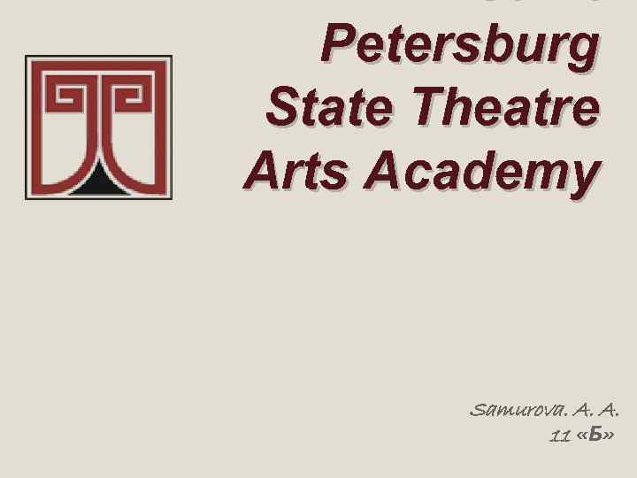 Petersburg State Theatre Arts Academy Samurova. A. A. 11 «Б» 