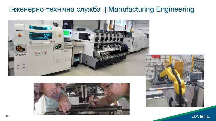 Інженерно-технічна служба | Manufacturing Engineering 14 