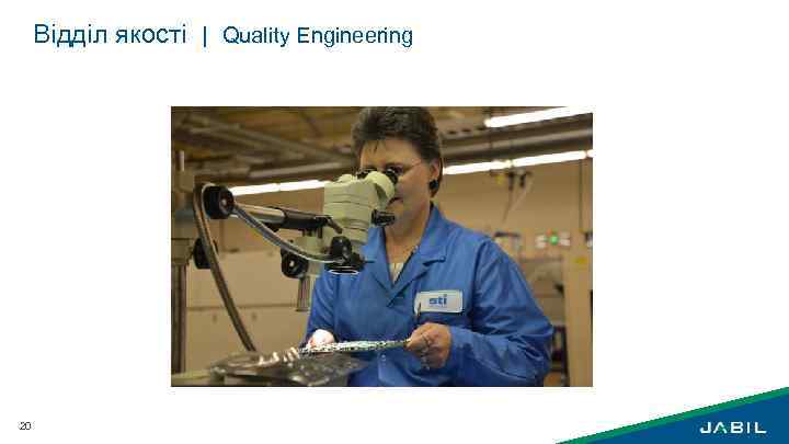 Відділ якості | Quality Engineering 20 