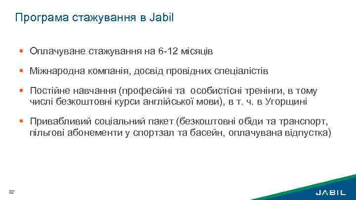 Програма стажування в Jabil § Оплачуване стажування на 6 -12 місяців § Міжнародна компанія,