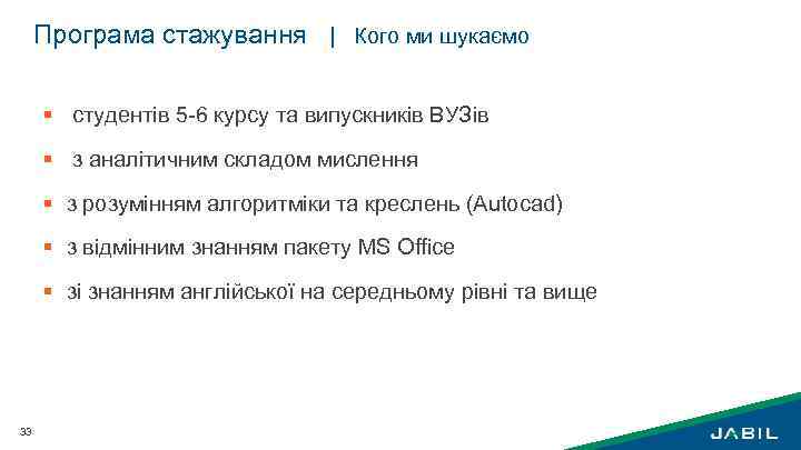 Програма стажування | Кого ми шукаємо § студентів 5 -6 курсу та випускників ВУЗів