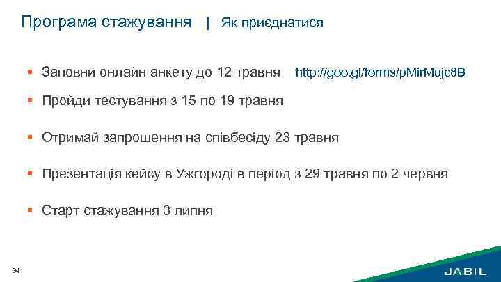 Програма стажування | Як приєднатися § Заповни онлайн анкету до 12 травня http: //goo.