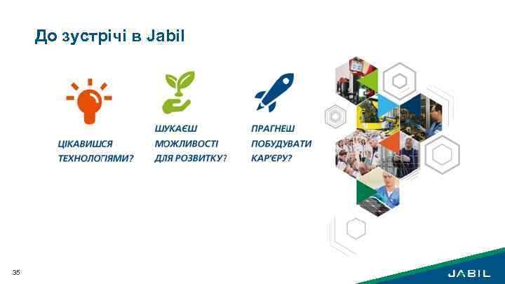 До зустрічі в Jabil 35 