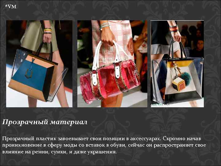 *VM Прозрачный материал Прозрачный пластик завоевывает свои позиции в аксессуарах. Скромно начав проникновение в