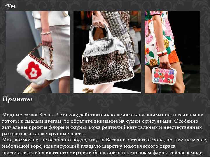*VM Принты Модные сумки Весны-Лета 2013 действительно привлекают внимание, и если вы не готовы