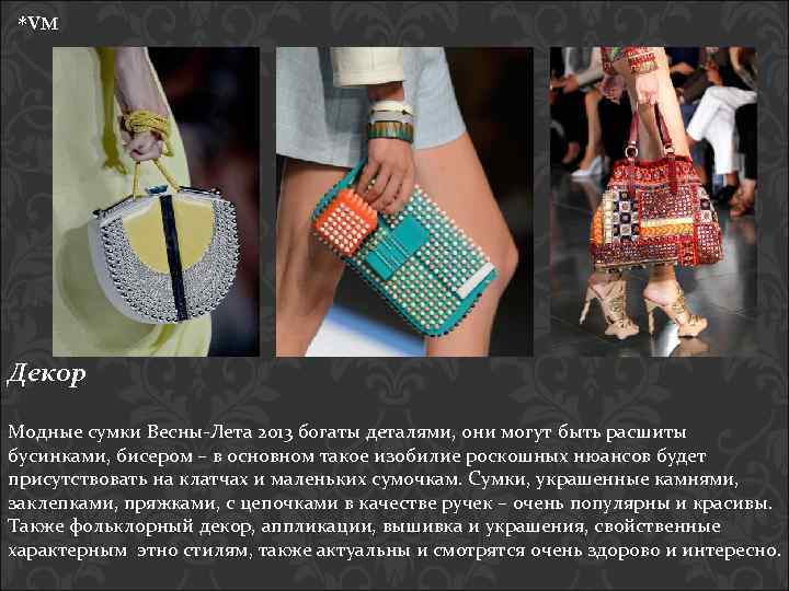 *VM Декор Модные сумки Весны-Лета 2013 богаты деталями, они могут быть расшиты бусинками, бисером