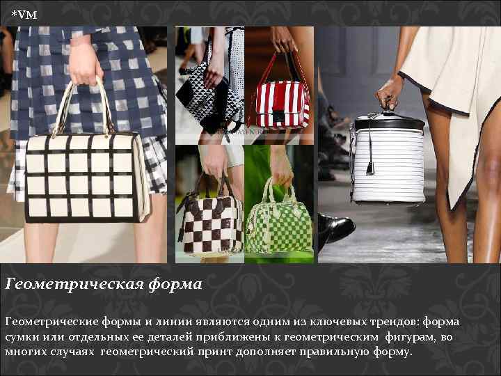 *VM Геометрическая форма Геометрические формы и линии являются одним из ключевых трендов: форма сумки