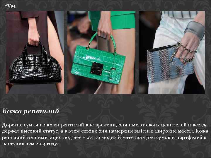 *VM Кожа рептилий Дорогие сумки из кожи рептилий вне времени, они имеют своих ценителей