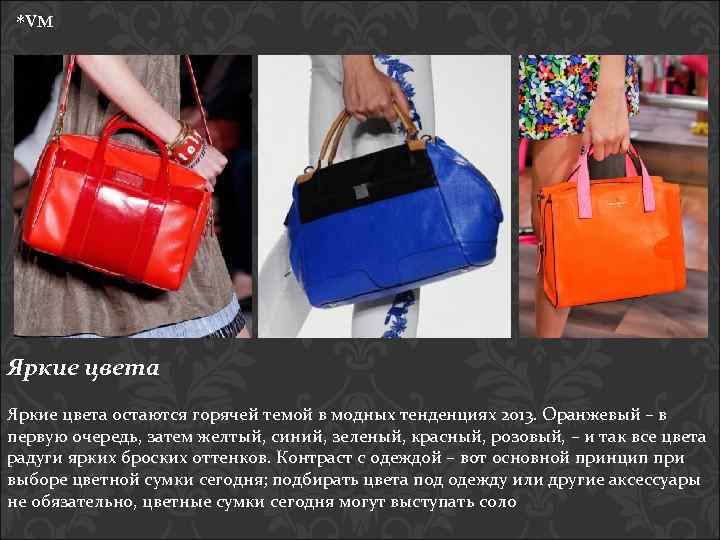*VM Яркие цвета остаются горячей темой в модных тенденциях 2013. Оранжевый – в первую