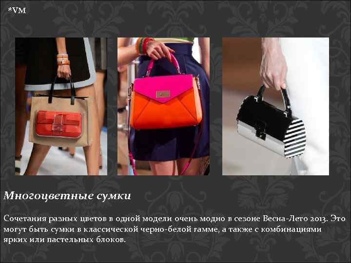 *VM Многоцветные сумки Сочетания разных цветов в одной модели очень модно в сезоне Весна-Лето
