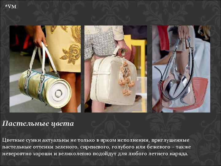 *VM Пастельные цвета Цветные сумки актуальны не только в ярком исполнении, приглушенные пастельные оттенки