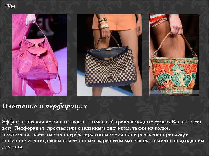 *VM Плетение и перфорация Эффект плетения кожи или ткани – заметный тренд в модных