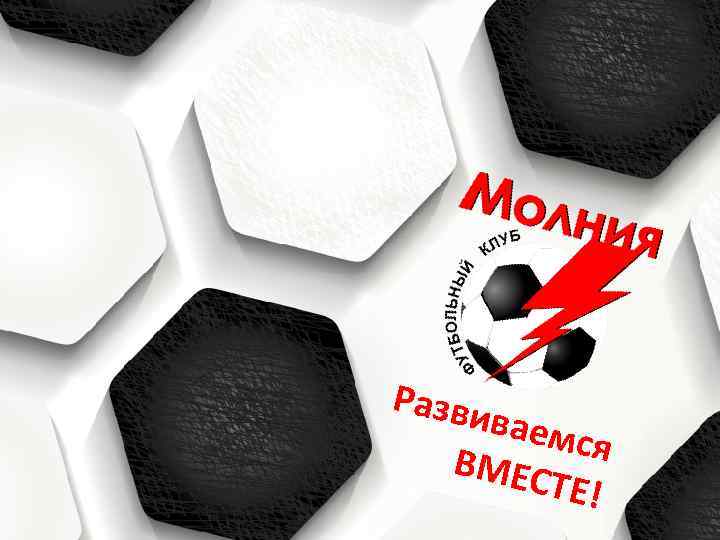 Разви ваем ся ВМЕС ТЕ! 