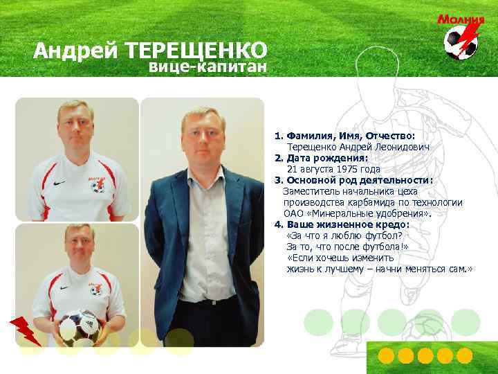 Андрей ТЕРЕЩЕНКО вице-капитан 1. Фамилия, Имя, Отчество: Терещенко Андрей Леонидович 2. Дата рождения: 21