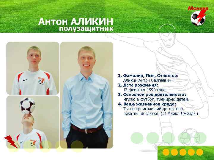 Антон АЛИКИН полузащитник 1. Фамилия, Имя, Отчество: Аликин Антон Сергеевич 2. Дата рождения: 13