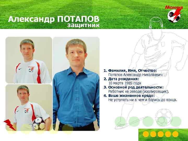 Александр ПОТАПОВ защитник 1. Фамилия, Имя, Отчество: Потапов Александр Николаевич 2. Дата рождения: 10