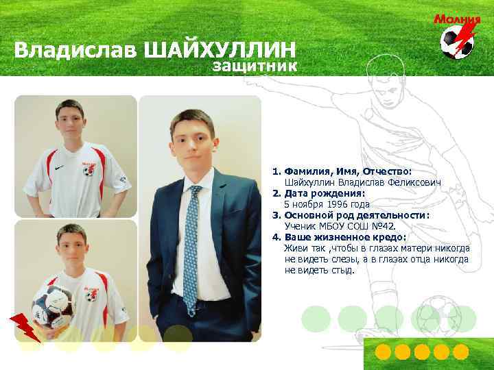 Владислав ШАЙХУЛЛИН защитник 1. Фамилия, Имя, Отчество: Шайхуллин Владислав Феликсович 2. Дата рождения: 5