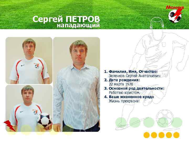 Сергей ПЕТРОВ нападающий 1. Фамилия, Имя, Отчество: Зеленков Сергей Анатольевич 2. Дата рождения: 22