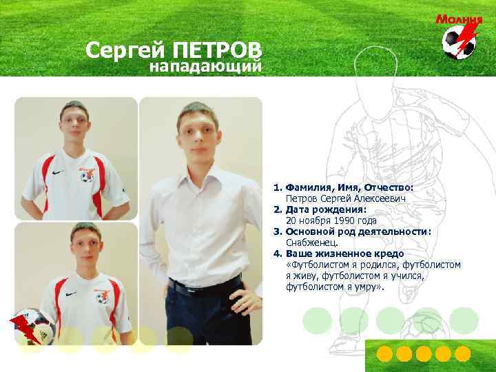 Сергей ПЕТРОВ нападающий 1. Фамилия, Имя, Отчество: Петров Сергей Алексеевич 2. Дата рождения: 20