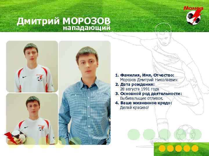 Дмитрий МОРОЗОВ нападающий 1. Фамилия, Имя, Отчество: Морозов Дмитрий Николаевич 2. Дата рождения: 28