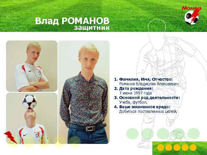 Влад РОМАНОВ защитник 1. Фамилия, Имя, Отчество: Романов Владислав Алексеевич 2. Дата рождения: 7