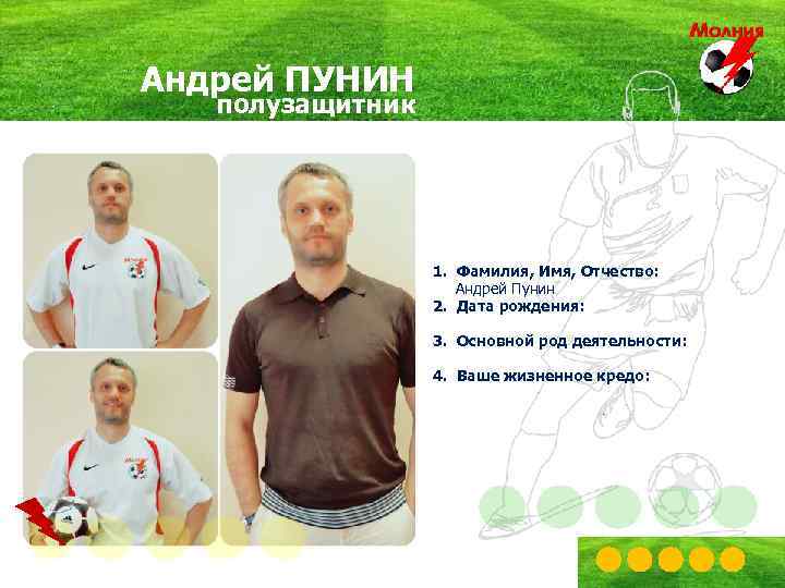 Андрей ПУНИН полузащитник 1. Фамилия, Имя, Отчество: Андрей Пунин 2. Дата рождения: 3. Основной