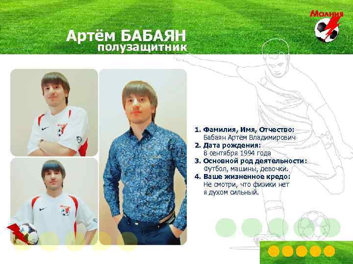 Артём БАБАЯН полузащитник 1. Фамилия, Имя, Отчество: Бабаян Артём Владимирович 2. Дата рождения: 8